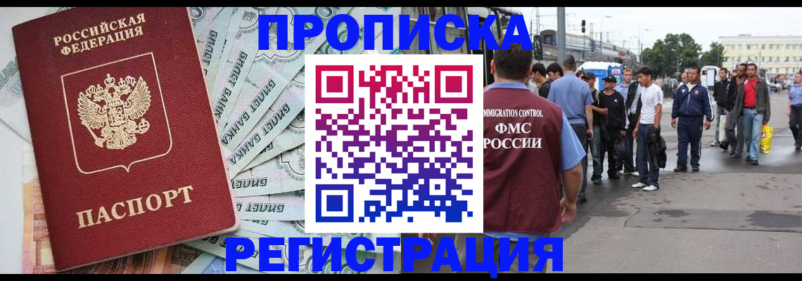 прописка 2025 в Краснознаменске